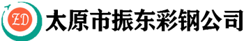 山西净化板,太原净化板,山西洁净板,太原洁净板,太原市振东彩钢公司-太原市振东彩钢公司