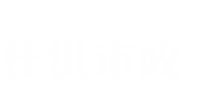 山西佳淇建设工程有限公司