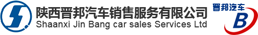 陕西晋邦汽车销售服务有限公司