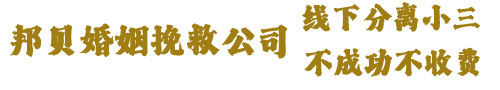 南京分离小三_南京小三分离师公司-南京邦贝婚姻挽救公司