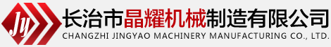长治市晶耀机械制造有限公司