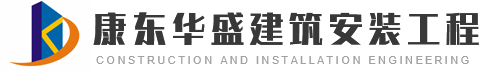 陕西康东华盛建筑安装工程有限公司|建筑_市政_钢结构