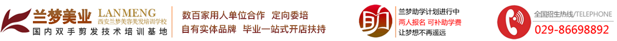 西安美发学校，西安美容美发学校，西安化妆学校_国际兰梦