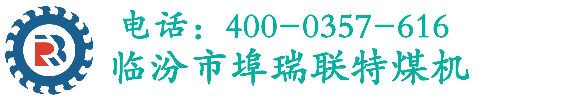 临汾市埠瑞联特煤机—专业生产精品煤机设备，煤矿井下水仓清仓机组、煤矿用气动注液泵、瓦斯稀释器、矿用平板硬连接装置、矿用气动履带式平板车专业厂家
