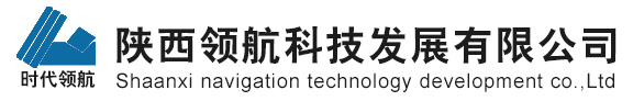 陕西领航科技发展有限公司-陕西领航科技发展有限公司