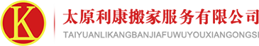 太原搬家-太原搬家公司-太原搬家公司电话-太原利康搬家