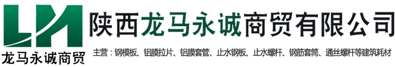 钢模板|铝膜拉片|铝膜套管|止水钢板|止水螺杆_陕西龙马永诚商贸有限公司