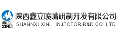陕西鑫立喷嘴研制开发有限公司—官方网站