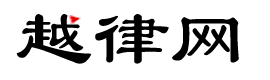 绍兴律师_绍兴专业律师团队_泽大绍兴律师 - 越律网