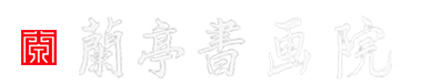 【兰亭书画院】_绍兴兰亭书画院官方网站