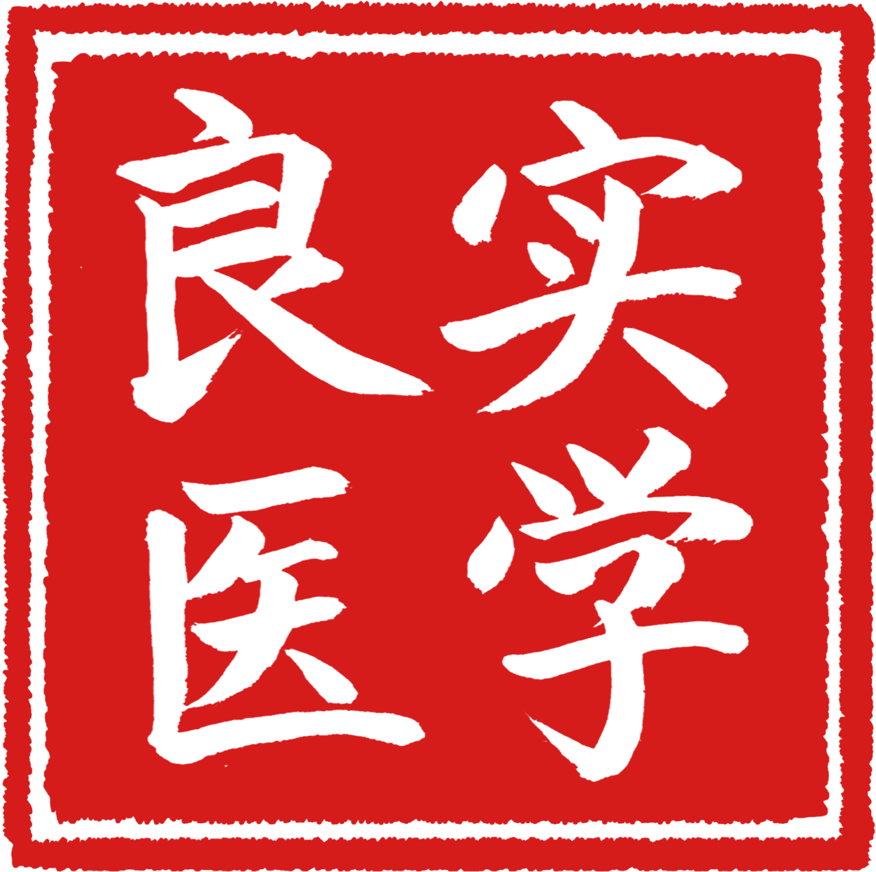 实学良医（山西）健康科技有限公司-官网