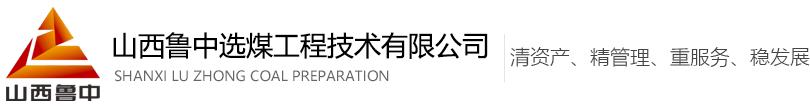 山西鲁中选煤工程技术有限公司