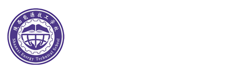 陕西能源技校-陕西能源技工学校