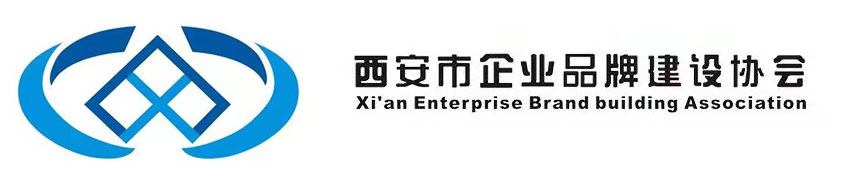 西安企业品牌建设协会官网|西安市品促会|企业品牌建设促进会