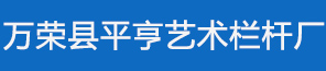 万荣县平亨艺术栏杆厂