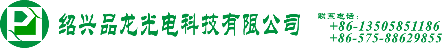绍兴品龙光电科技有限公司