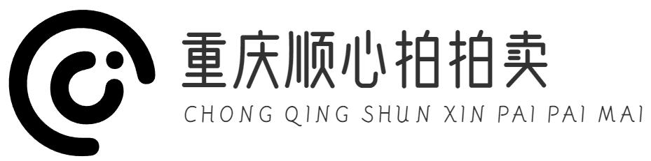 重庆顺心拍拍卖