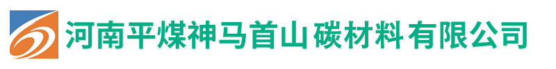 河南平煤神马首山碳材料有限公司