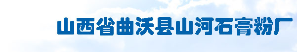 石膏粉|石膏粉厂|石膏厂  - 山西山河石膏粉厂 专业的石膏粉生产厂家