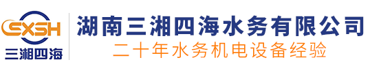 湖南三湘四海水务有限公司-致力于为供水行业设备和服务整体解决方案