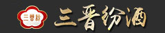 汾阳市三晋纷酒业有限公司