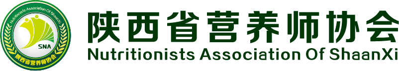 陕西省营养师协会