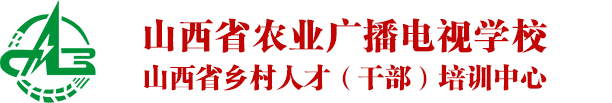 山西省农业广播电视学校