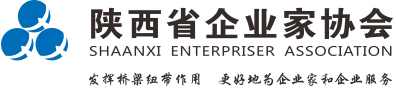 陕西省企业家协会官网