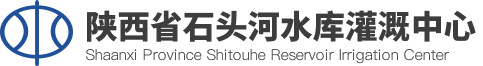 陕西省石头河水库灌溉中心