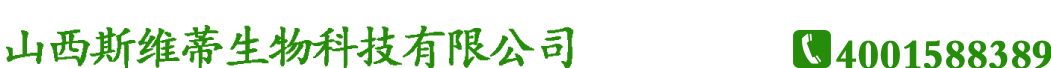 山西斯维蒂生物科技有限公司\\山西斯维蒂生物科技\\山西斯维蒂\\斯维蒂生物科技-山西斯维蒂生物科技有限公司\\山西斯维蒂生物科技\\山西斯维蒂\\斯维蒂生物科技