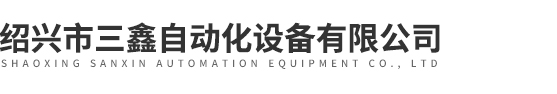 灭火装置-印染行业-柜式自动-秒灭火装置-绍兴市三鑫自动化
