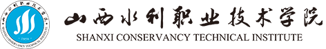 山西水利职业技术学院