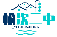 山西省榆次第二中学校（奇键）