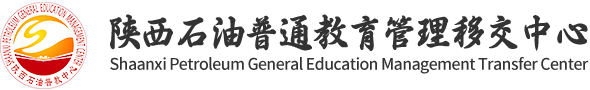 陕西石油普通教育管理移交中心