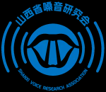 山西省嗓音研究会