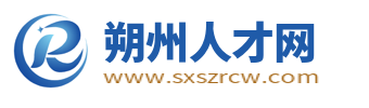 朔州人才网_朔州最新招聘信息_山西朔州市本地求职找工作信息