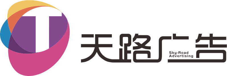 山西天路广告有限公司
