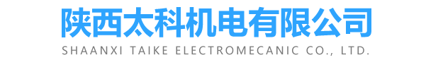 陕西太科机电有限公司