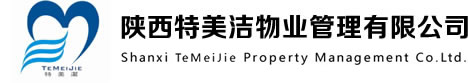 陕西特美洁物业管理有限公司