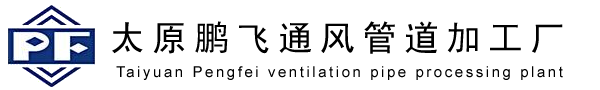 山西通风管道_排烟风管_角铁法兰风管-山西鹏飞风管加工厂