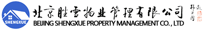 北京胜雪物业管理有限公司