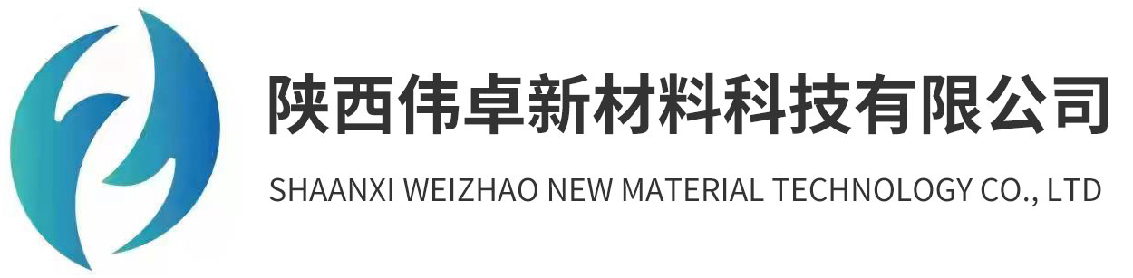 陕西伟卓新材料科技有限公司_医药中间体及电子化学品_设计有机合成的新材料研发、生产