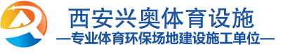 西安兴奥体育设施工程有限公司
