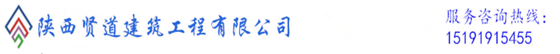 陕西贤道建筑工程有限公司