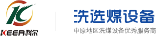新疆分选机_洗煤设备_贵州旋流器_离心脱水机批发厂家-山西科尔环保科技股份有限公司