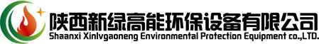 陕西高能点火器厂家_陕西火焰检测器价格_陕西熄火联控装置生产_陕西点火变压器-陕西新绿高能环保设备有限公司