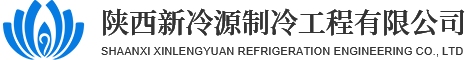 西安冷库工程_西安冷库设备批发_西安制冷设备价格_制冷工程施工-新冷源制冷