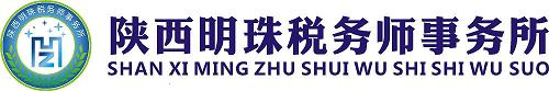 陕西明珠税务师事务所网站 - 首页