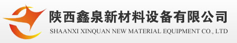 陕西鑫泉新材料设备有限公司