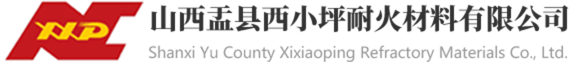 山西盂县西小坪耐火材料有限公司